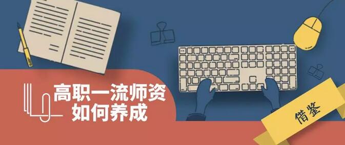 高職一流師資 怎樣養(yǎng)成