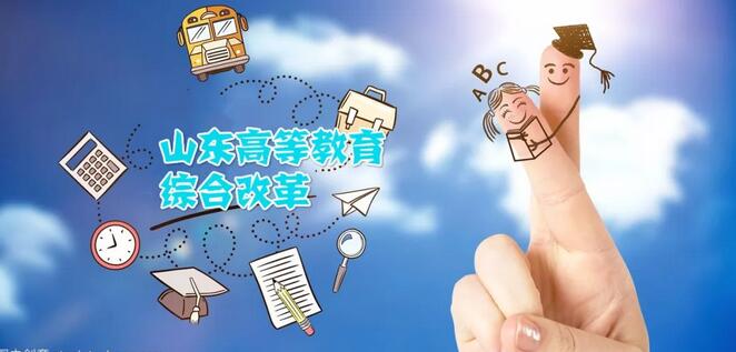 山東教育改革