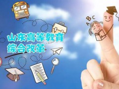曬曬山東高等教育綜合改革取得哪些新成效？【技校資訊】