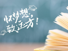 上技校需要多少錢？ 煙臺技校網(wǎng)推薦
