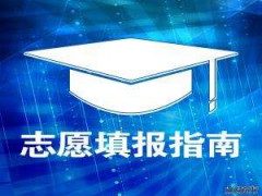 政策解讀 | 什么是高考補(bǔ)錄？（附：志愿填報(bào)技巧）