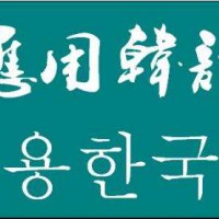 韓語(yǔ)專業(yè)