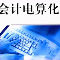會(huì)計(jì)電算化專業(yè)