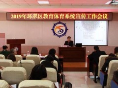 凝心聚力 守正創(chuàng)新——2019年環(huán)翠區(qū)教育體育系統(tǒng)宣傳工作會(huì)議召開(kāi)【技校資訊】