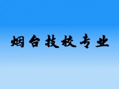 煙臺(tái)技校有哪些專業(yè)值得選擇
