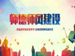 芝罘區(qū)教育實(shí)施“三舉措”強(qiáng)化師德師風(fēng)建設(shè)