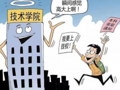 技校學(xué)費(fèi)有多高
