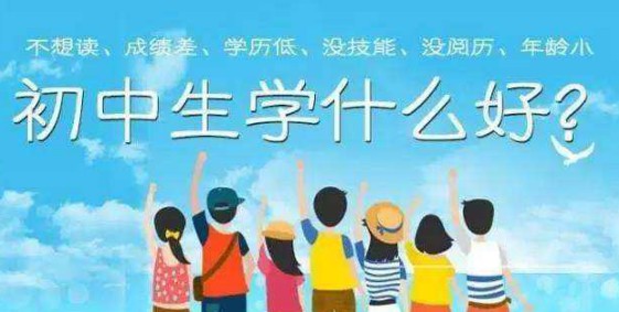 初中畢業(yè)上技校學(xué)啥好