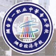 煙臺(tái)第一職業(yè)中等專業(yè)學(xué)校