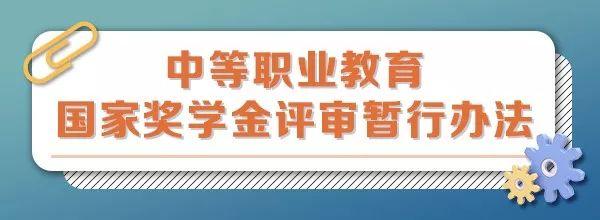 中等職業(yè)教育國(guó)家獎(jiǎng)學(xué)金評(píng)審暫行辦法