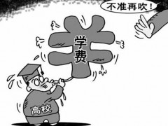 公辦技校學(xué)費符合常理嗎