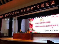 煙臺第一職業(yè)中專：舉行“不忘初心 牢記使命”