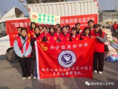 煙臺(tái)機(jī)電工業(yè)學(xué)校：“舊物生機(jī)、暖冬有我”舊物捐贈(zèng)活動(dòng)