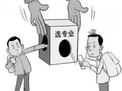 五年制大專有哪些專業(yè)去哪了解