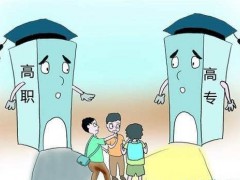 五年制大專的壞處