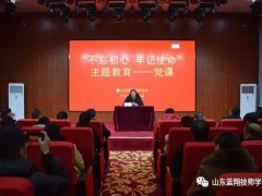 山東藍(lán)翔技師學(xué)院：舉辦“不忘初心、牢記使命”主題教育專(zhuān)題黨課