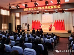 煙臺(tái)機(jī)電工業(yè)學(xué)校：萊陽(yáng)職專全體教職工憲法宣誓儀式