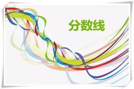 煙臺五年制大專招生分數(shù)線