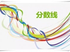 煙臺五年制大專招生分數(shù)線