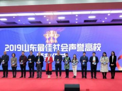 山東省城市服務(wù)技師學(xué)院：獲評(píng)“2019年度山東最佳社會(huì)聲譽(yù)高?！? onerror=