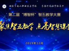 煙臺(tái)市南山職業(yè)技術(shù)學(xué)校：聚焦“智五”教學(xué) 點(diǎn)亮智慧課堂