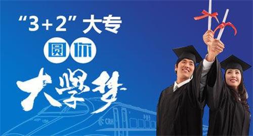 煙臺(tái)3加2學(xué)校