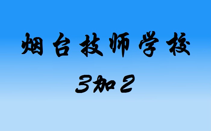 煙臺(tái)技師學(xué)校3加2