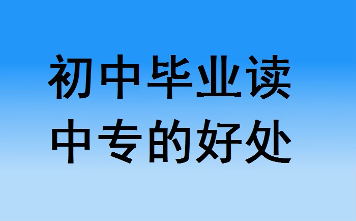 初中畢業(yè)讀中專