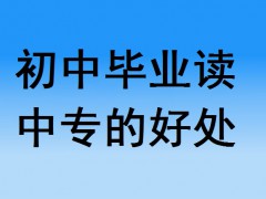 初中畢業(yè)讀中專的好處