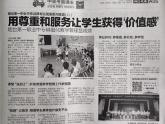 煙臺一職專：精細(xì)化教學(xué)管理讓學(xué)生獲得“價(jià)值感”