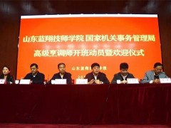 山東藍(lán)翔技師學(xué)院：高級烹調(diào)師培訓(xùn)動員大會