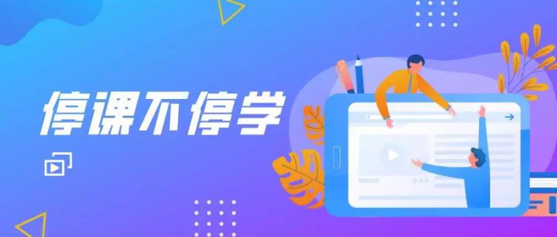停課不停學