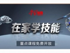 威海市職業(yè)中等專業(yè)學(xué)校：“學(xué)習(xí)強(qiáng)國”推出“在家學(xué)技能”