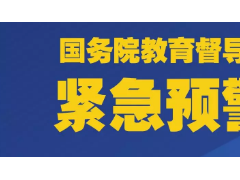 國務(wù)院教育督導(dǎo)辦：校外培訓(xùn)機(jī)構(gòu)頂風(fēng)作案者，將給予最嚴(yán)厲懲處！