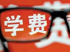 煙臺(tái)市南山職業(yè)技術(shù)學(xué)校一年學(xué)費(fèi)多少2020