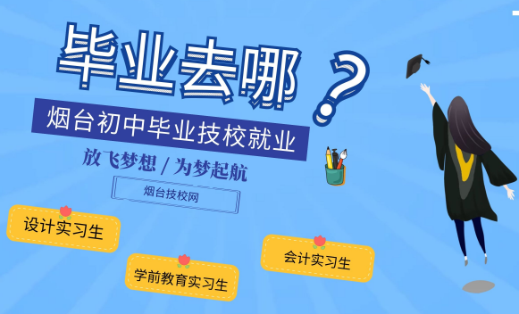 煙臺(tái)初中畢業(yè)技校好就業(yè)