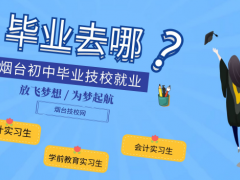 煙臺初中畢業(yè)技校好就業(yè)嗎