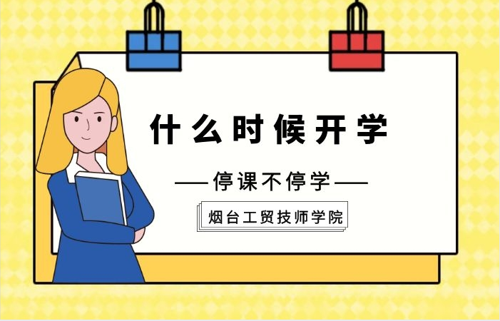 煙臺(tái)工貿(mào)技師學(xué)院什么時(shí)候開學(xué)
