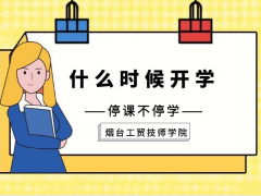 煙臺工貿(mào)技師學(xué)院什么時(shí)候開學(xué)