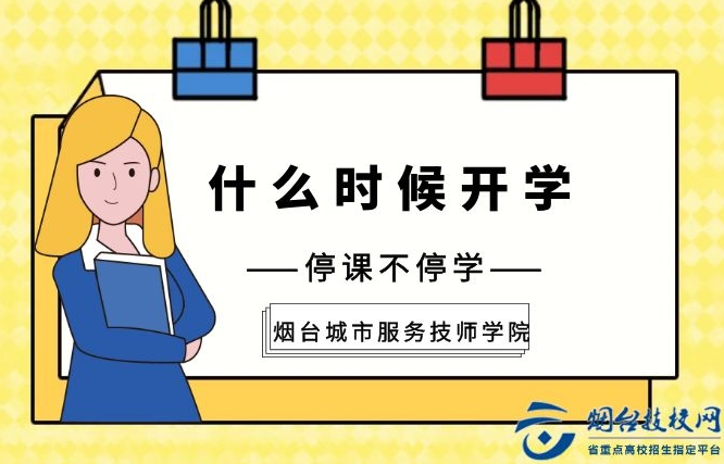 煙臺城府技校一般什么時候開學