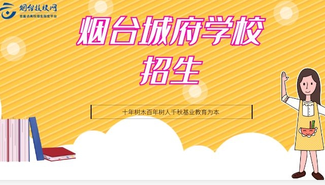 煙臺城府職業(yè)學(xué)校今年怎么招生