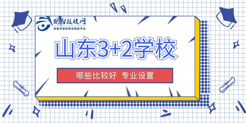 山東3+2學(xué)校哪些比較好