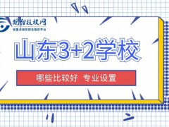 山東3+2學(xué)校哪些比較好