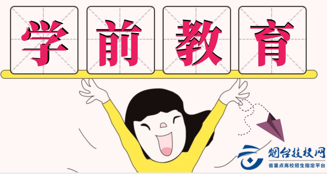 煙臺學前教育專不專業(yè)