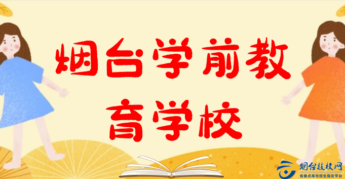 煙臺學前教育學校正不正規(guī)