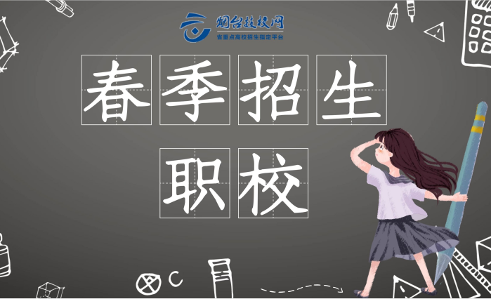 煙臺市有春季招生的職校嗎