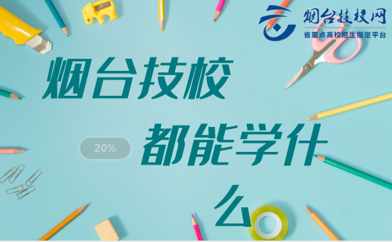 煙臺技校都能學什么