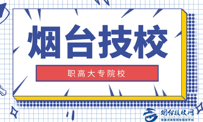 煙臺有哪些技校職高大專院校 煙臺有哪些技校職高大專院校