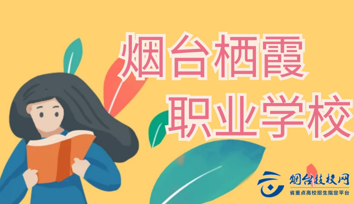 煙臺棲霞有木有可以學(xué)習(xí)的職業(yè)學(xué)校