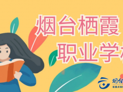 煙臺(tái)棲霞有木有可以學(xué)習(xí)的職業(yè)學(xué)校